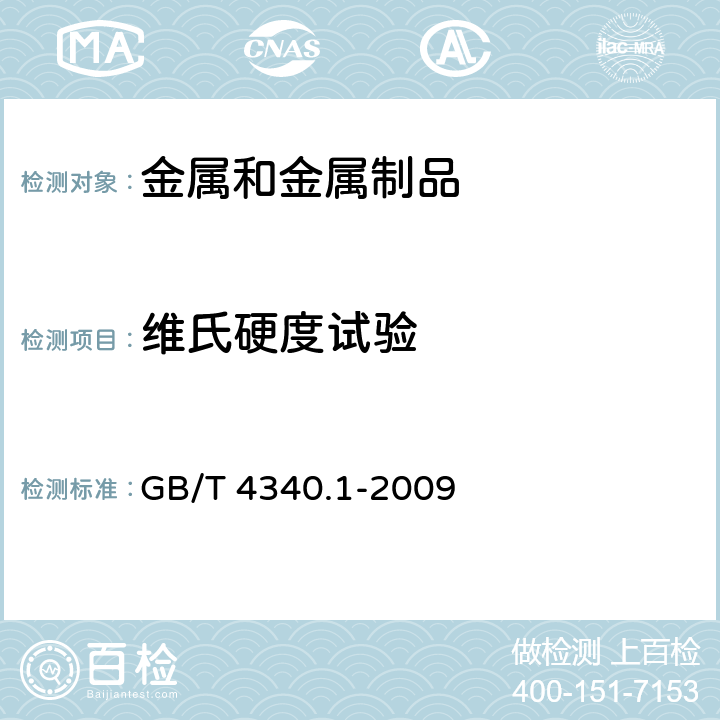 维氏硬度试验 金属材料 维氏硬度试验 第1部分：试验方法 GB/T 4340.1-2009