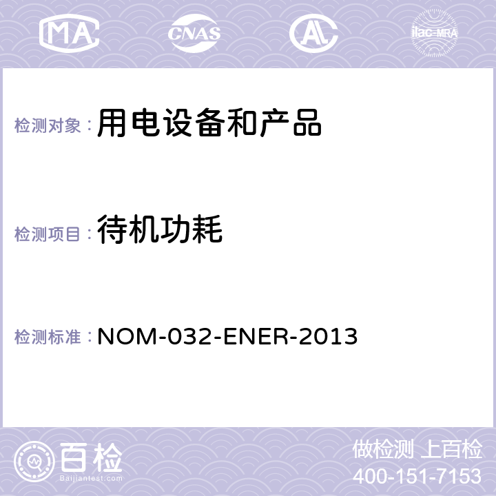 待机功耗 ENER-2013 用电设备和产品的待机模式的最大限制--测试方法和标签 NOM-032- 7.3