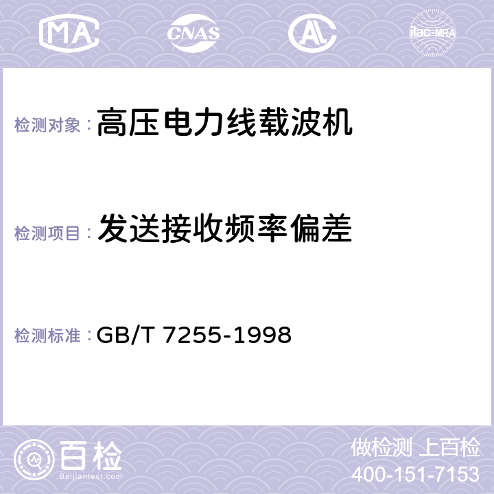 发送接收频率偏差 单边带电力线载波机 GB/T 7255-1998 5.3.1.2