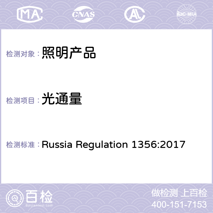 光通量 对于市电照明装置和光源产品的认可要求 Russia Regulation 1356:2017 3.2