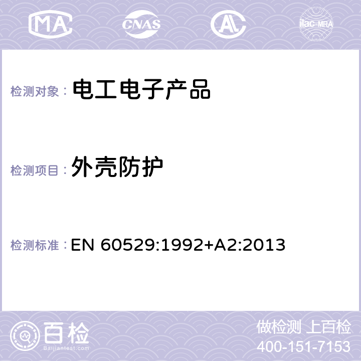 外壳防护 EN 60529:1992 等级（IP代码） +A2:2013