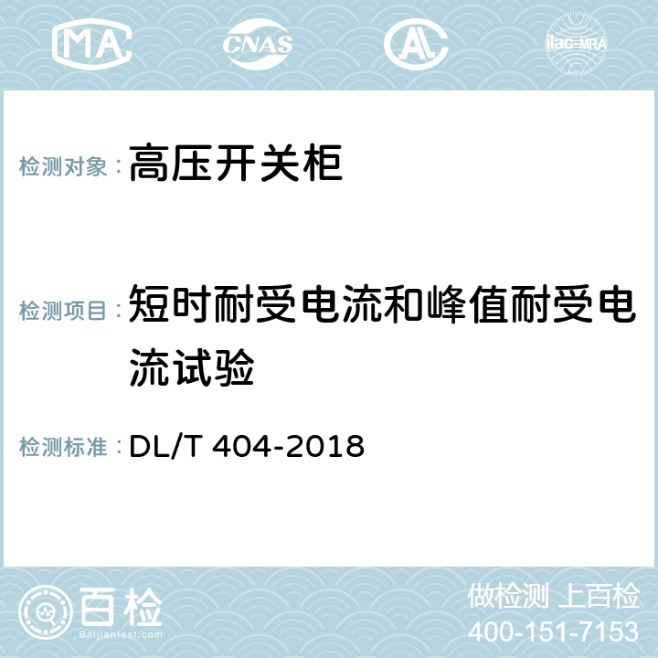 短时耐受电流和峰值耐受电流试验 3.6kV～40.5kV交流金属封闭开关设备和控制设备 DL/T 404-2018 6.6