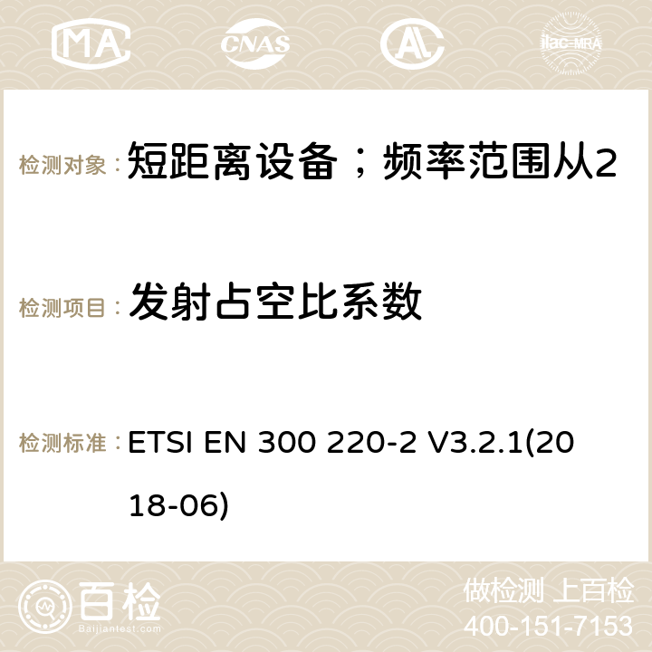 发射占空比系数 短距离设备；频率范围从25MHz至1000MHz;第二部分：非特殊无线设备协调标准要求 ETSI EN 300 220-2 V3.2.1(2018-06) 4.3.3/ EN 300 220-2