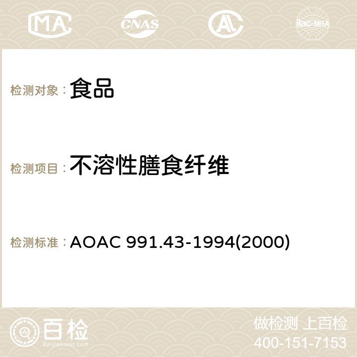不溶性膳食纤维 食物中总的、可溶性和不溶性膳食纤维 酶-重量法 AOAC 991.43-1994(2000)
