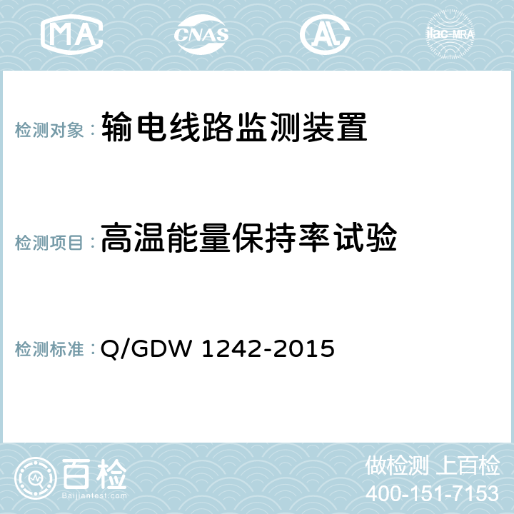 高温能量保持率试验 输电线路状态监测装置通用技术规范 Q/GDW 1242-2015 7.2.6