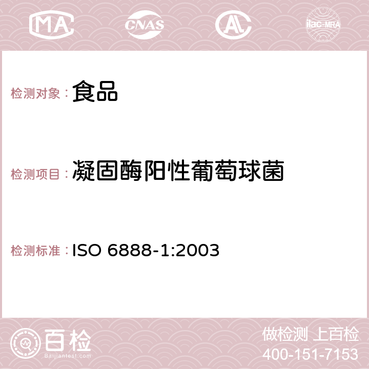 凝固酶阳性葡萄球菌 食品和动物饲料微生物学 金黄色葡萄球菌及其他菌属凝固酶阳性的水平计数方法 第1部分：BP琼脂培养基技术 ISO 6888-1:2003