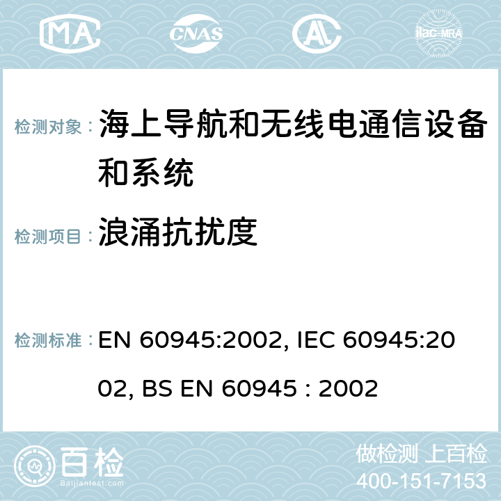 浪涌抗扰度 海上导航和无线电通信设备和系统一般要求-试验方法和要求的试验结果 EN 60945:2002, IEC 60945:2002, BS EN 60945 : 2002 10