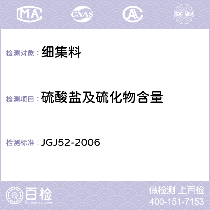 硫酸盐及硫化物含量 《普通混凝土用砂、石质量及检验方法标准》 JGJ52-2006 第6.17条