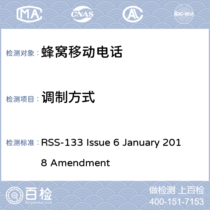 调制方式 RSS-133 ISSUE 2GHz的个人通讯设备 RSS-133 Issue 6 January 2018 Amendment 条款6.2