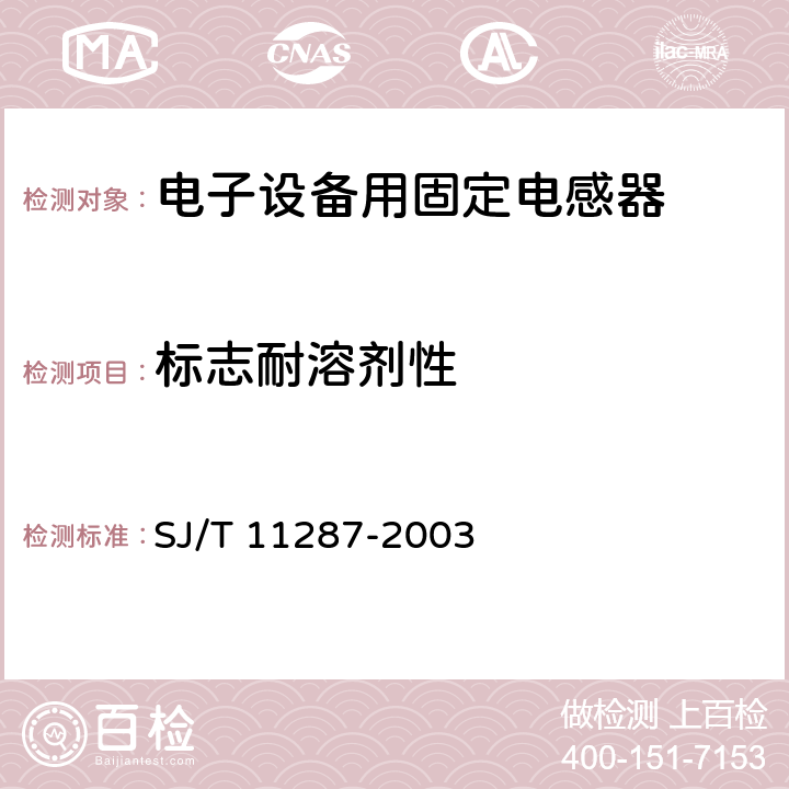 标志耐溶剂性 电子设备用固定电感感器 第2部分：分规范 表面安装电感器 SJ/T 11287-2003 4.13.2