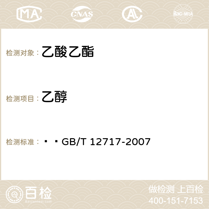 乙醇 工业用乙酸酯类试验方法   GB/T 12717-2007 3.10