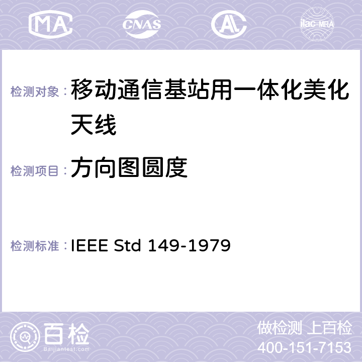 方向图圆度 IEEE STD 149-1979 天线标准测试程序 IEEE Std 149-1979 5