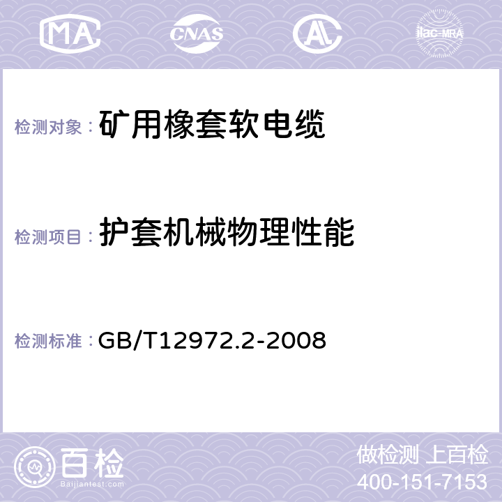 护套机械物理性能 矿用橡套软电缆 第2部分：额定电压1.9/3.3kV及以下采煤机软电缆 GB/T12972.2-2008 表6