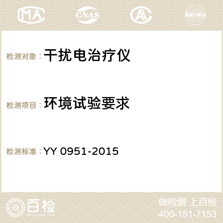 环境试验要求 干扰电治疗仪 YY 0951-2015 5.17
