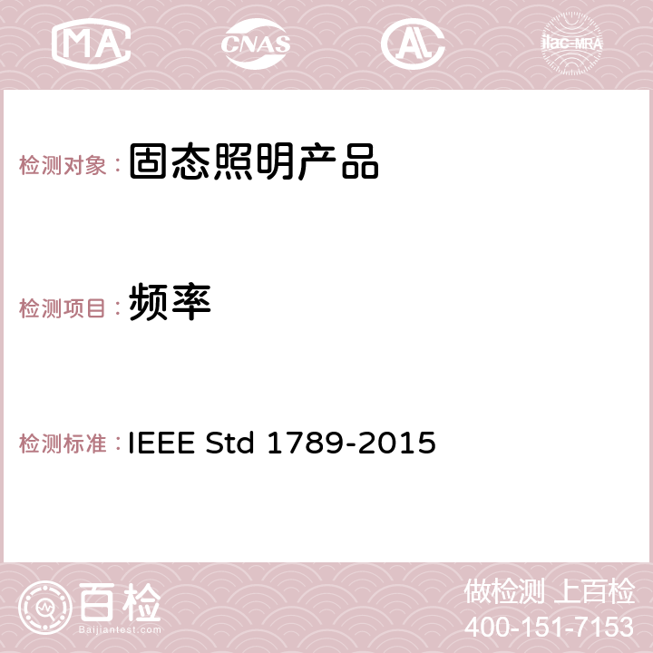 频率 IEEE推荐方法 IEEE STD 1789-2015 以调节高亮度LED电流实现降低观察者的健康风险的IEEE推荐方法 IEEE Std 1789-2015 4