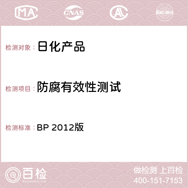 防腐有效性测试 英国药典  BP 2012版 附录16C