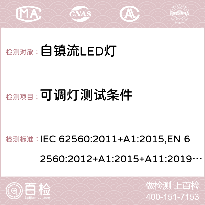 可调灯测试条件 IEC 62560-2011 普通照明用电压大于50V的自镇流发光二极管灯 安全规范