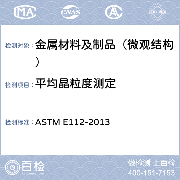 平均晶粒度测定 ASTM E112-2013 测定平均粒径的标准试验方法