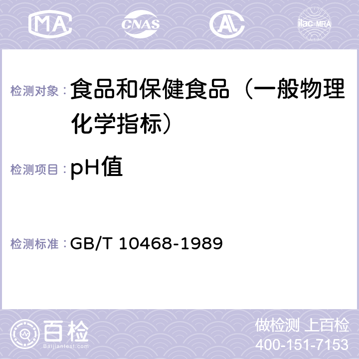 pH值 水果、蔬菜及制品 pH值的测定 GB/T 10468-1989