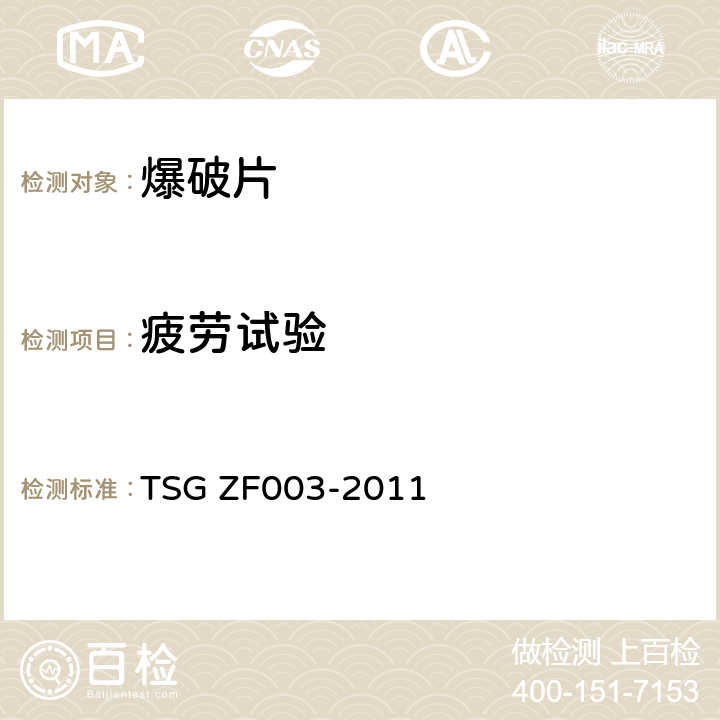 疲劳试验 爆破片装置安全技术监察规程 TSG ZF003-2011 D5.7