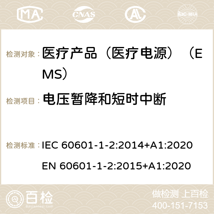 电压暂降和短时中断 医用电气设备--第1-2部分:基本安全和基本性能通用要求--并列标准:电磁兼容性--要求和试验 IEC 60601-1-2:2014+A1:2020 EN 60601-1-2:2015+A1:2020 8