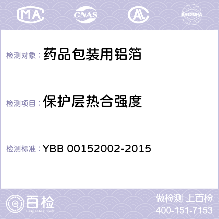 保护层热合强度 药用铝箔 YBB 00152002-2015