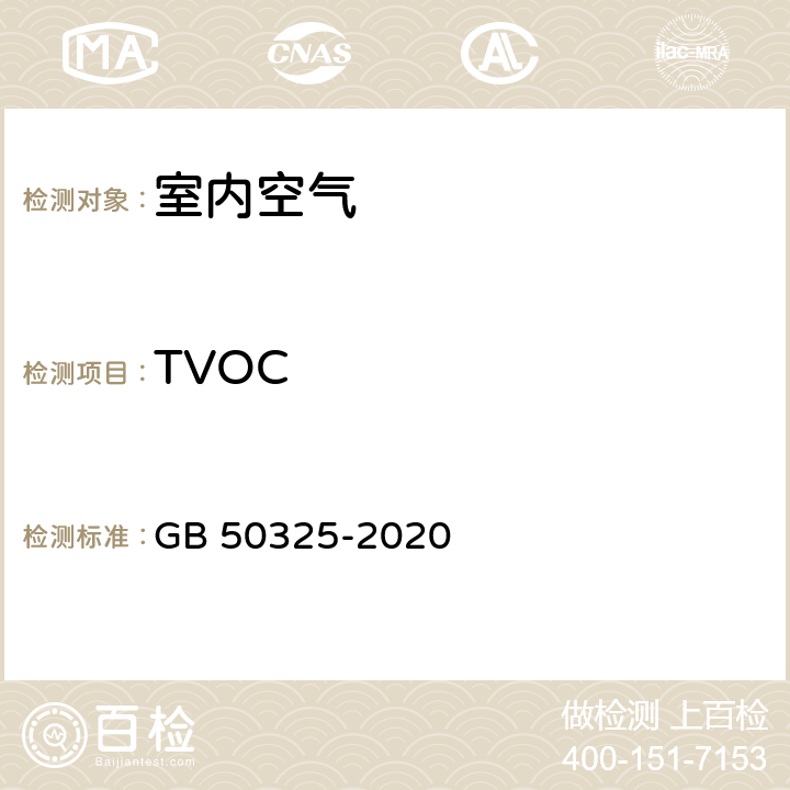 TVOC 民用建筑工程室内环境污染控制标准 GB 50325-2020 附录E 室内空气中TVOC的测定