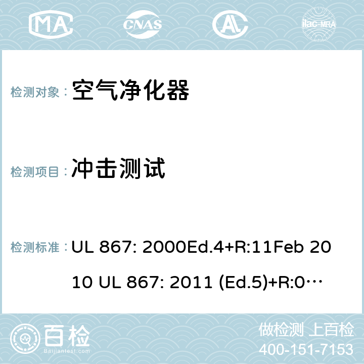 冲击测试 UL 867:2000 静电空气净化器 UL 867: 2000Ed.4+R:11Feb 2010 UL 867: 2011 (Ed.5)+R:07Aug2018 28