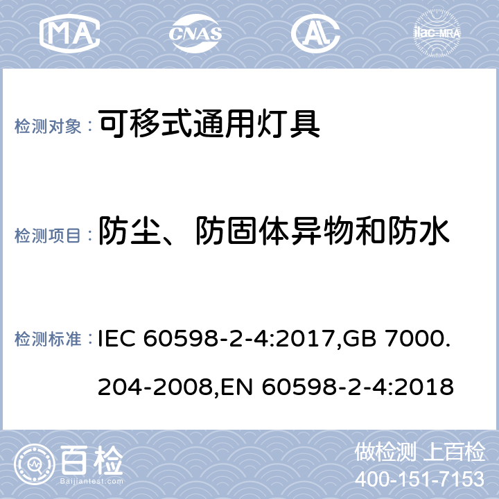 防尘、防固体异物和防水 灯具 第2-4部分:特殊要求 可移式通用灯具 IEC 60598-2-4:2017,GB 7000.204-2008,EN 60598-2-4:2018 4.14