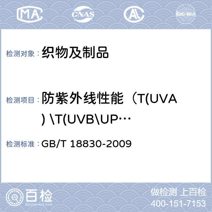 防紫外线性能（T(UVA) \T(UVB\UPF) 纺织品 防紫外线性能的评定 GB/T 18830-2009