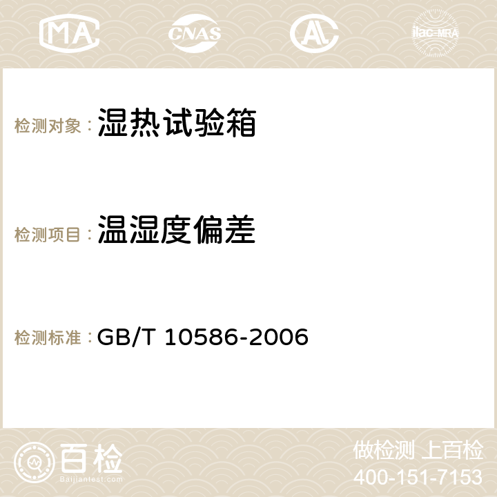 温湿度偏差 湿热试验箱技术条件 GB/T 10586-2006 6.4