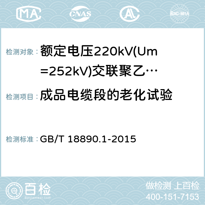 成品电缆段的老化试验 额定电压220kV(Um=252kV)交联聚乙烯绝缘电力电缆及其附件 第1部分：试验方法和要求 GB/T 18890.1-2015 12.5.4