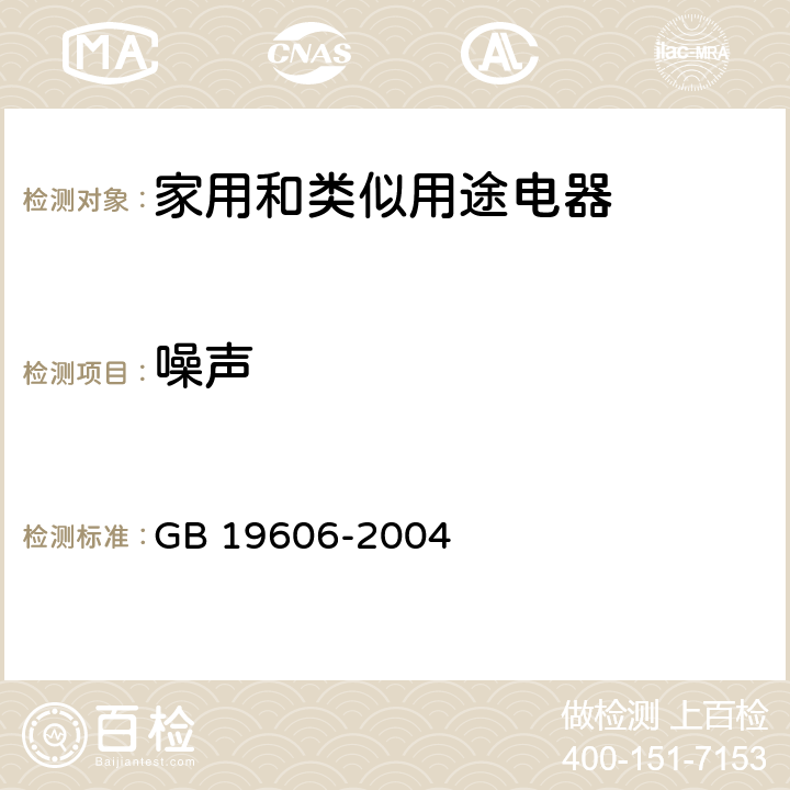 噪声 家用和类似用途电器噪声限值 GB 19606-2004