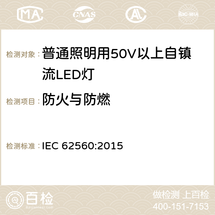 防火与防燃 普通照明用50V以上自镇流LED灯 安全要求 IEC 62560:2015 12