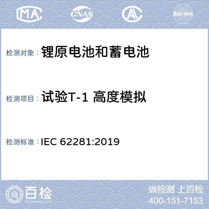 试验T-1 高度模拟 锂原电池和蓄电池在运输中的安全要求 IEC 62281:2019 6.4.1