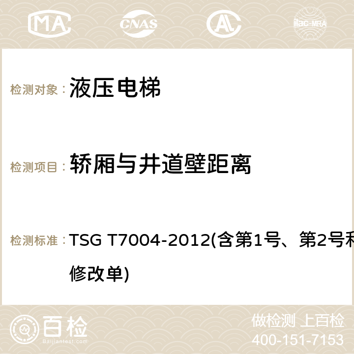 轿厢与井道壁距离 电梯监督检验和定期检验规则——液压电梯 TSG T7004-2012(含第1号、第2号和第3号修改单) 3.9