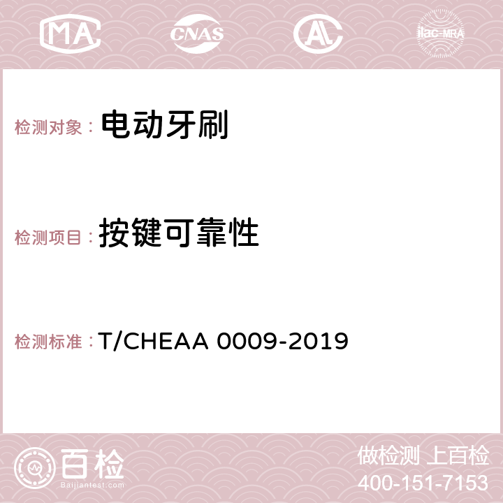 按键可靠性 电动牙刷 T/CHEAA 0009-2019 Cl.6.6