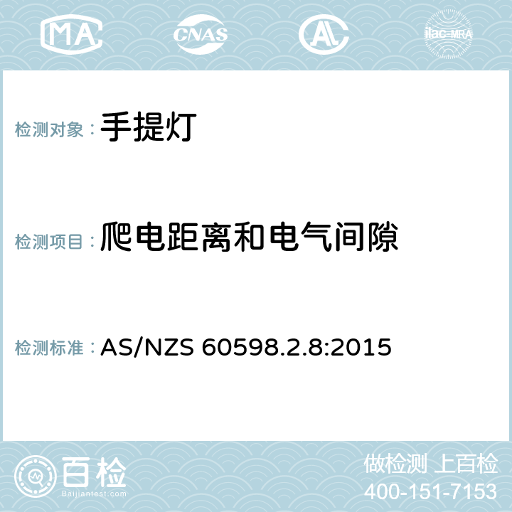 爬电距离和电气间隙 灯具 第2-8部分:特殊要求 手提灯 AS/NZS 60598.2.8:2015 8.8