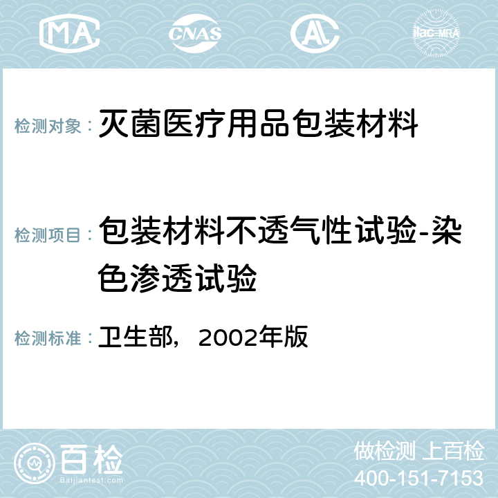 包装材料不透气性试验-染色渗透试验 消毒技术规范  卫生部，2002年版 第二部分2.1.7.5.1