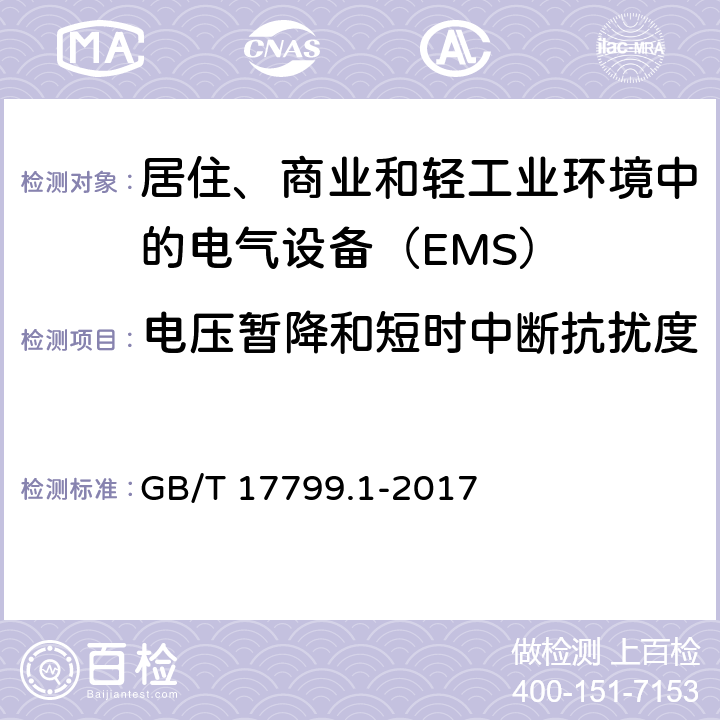 电压暂降和短时中断抗扰度 电磁兼容 通用标准 居注商业和轻工业环境中的抗扰度试验 GB/T 17799.1-2017 8