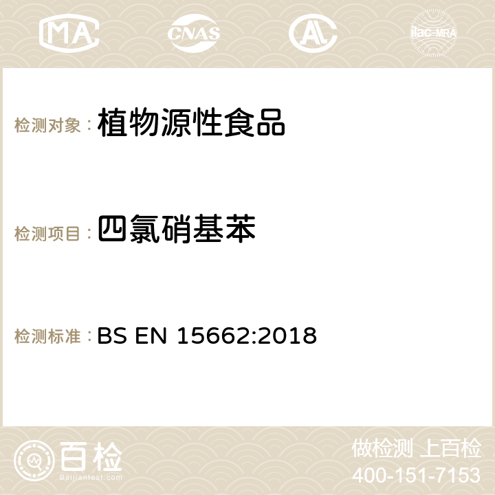 四氯硝基苯 植物源性食品-采用乙腈萃取/分配和分散式SPE净化-模块化QuEChERS法的基于GC和LC分析农药残留量的多种测定方法 BS EN 15662:2018