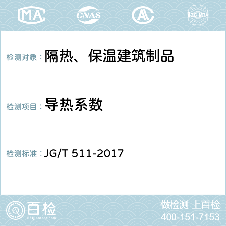 导热系数 建筑用发泡陶瓷保温板 JG/T 511-2017