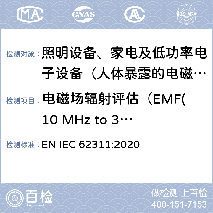 电磁场辐射评估（EMF(10 MHz to 300 GHz)） 评估低功率电子和电气设备电磁场对人类的辐射 EN IEC 62311:2020 6