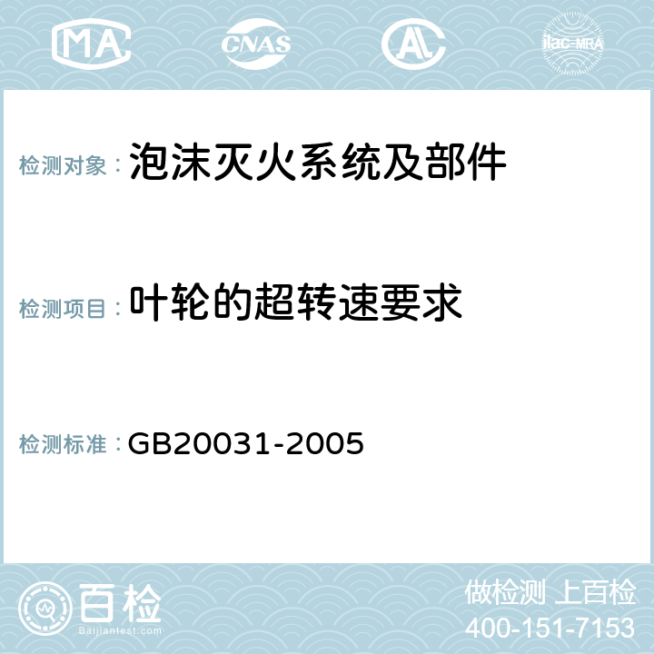 叶轮的超转速要求 《泡沫灭火系统及部件通用技术条件》 GB20031-2005 5.2.9.5