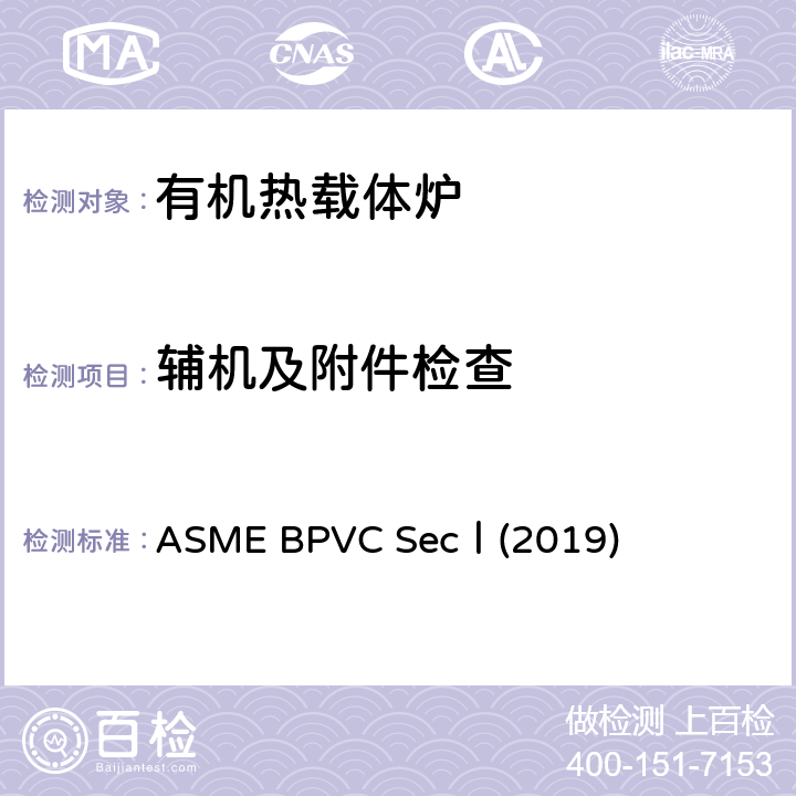 辅机及附件检查 ASMEBPVCSECⅠ201 ASME BPVC SecⅠ(2019) ASME BPVC SecⅠ(2019) PG-60，61，67