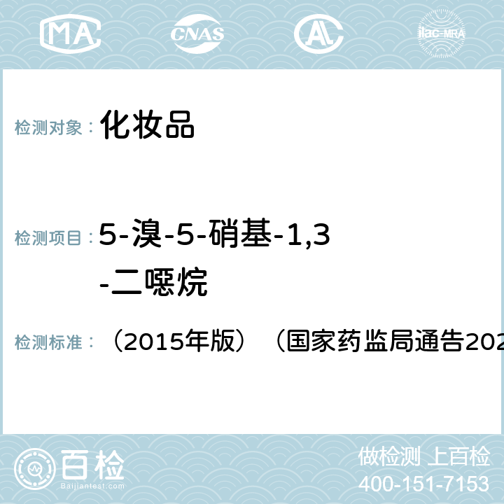 5-溴-5-硝基-1,3-二噁烷 化妆品安全技术规范  （2015年版）（国家药监局通告2021年 第17号） 第四章理化检验方法4.1