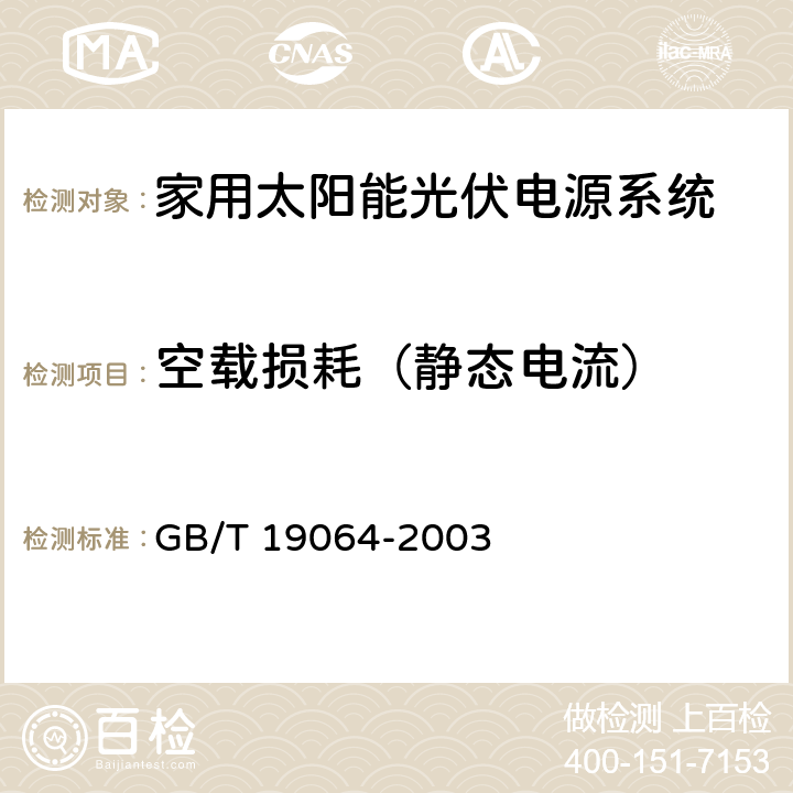 空载损耗（静态电流） 《家用太阳能光伏电源系统技术条件》 GB/T 19064-2003 6.3.8