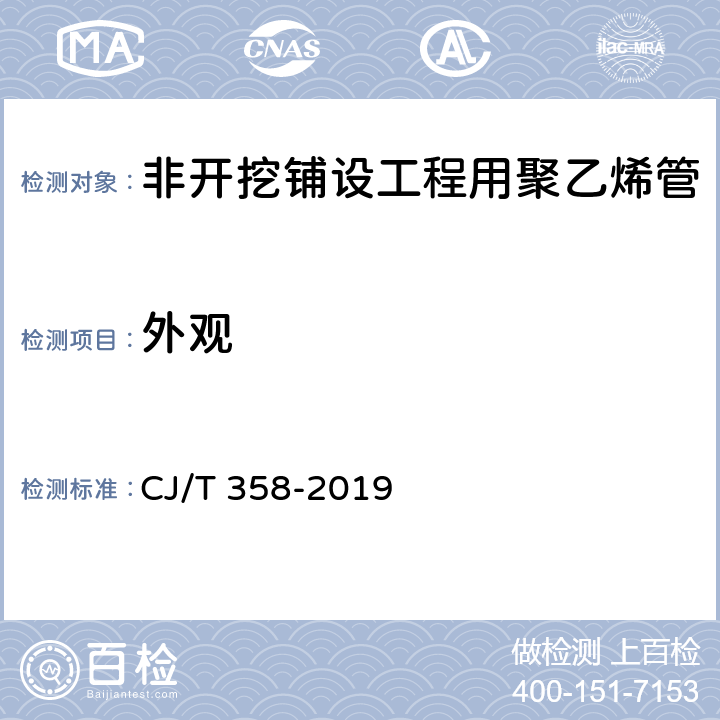 外观 非开挖铺设工程用聚乙烯管 CJ/T 358-2019 6.1