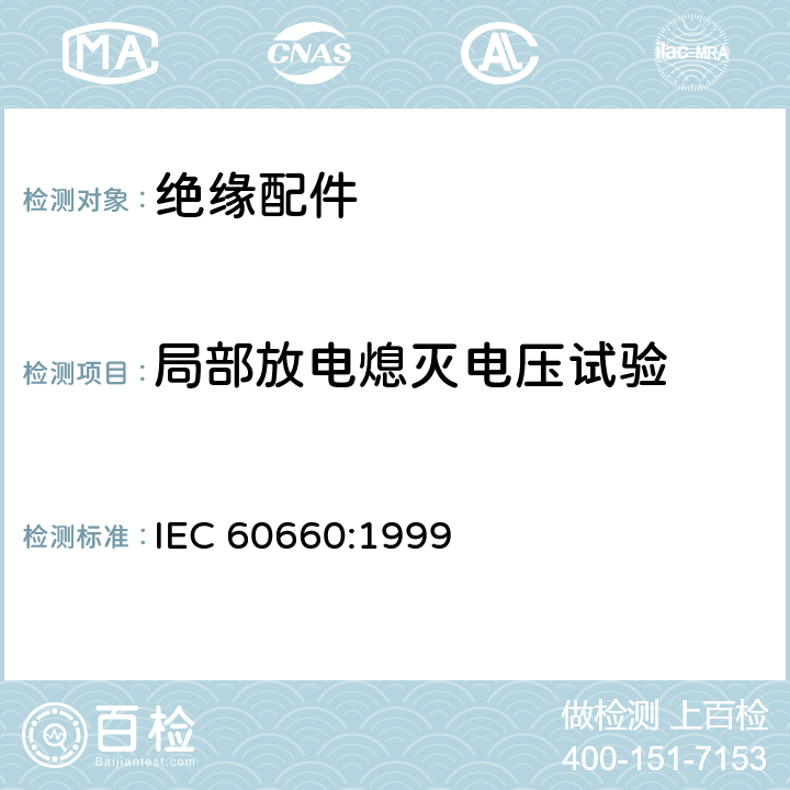 局部放电熄灭电压试验 标称电压高于1000V低于300kV系统用户内有机材料支柱绝缘子试验 IEC 60660:1999 3.5