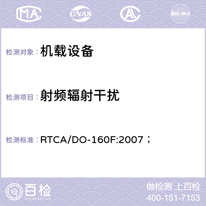 射频辐射干扰 机载设备环境条件和试验方法 RTCA/DO-160F:2007； 21.0